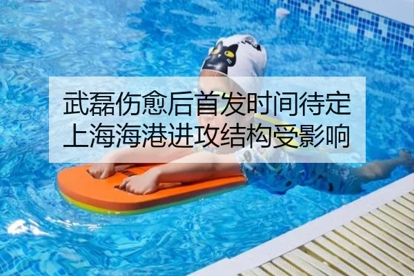 武磊伤愈后首发时间待定 上海海港进攻结构受影响